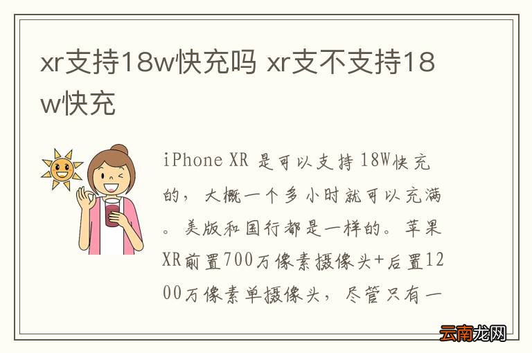 xr支持18w快充吗 xr支不支持18w快充