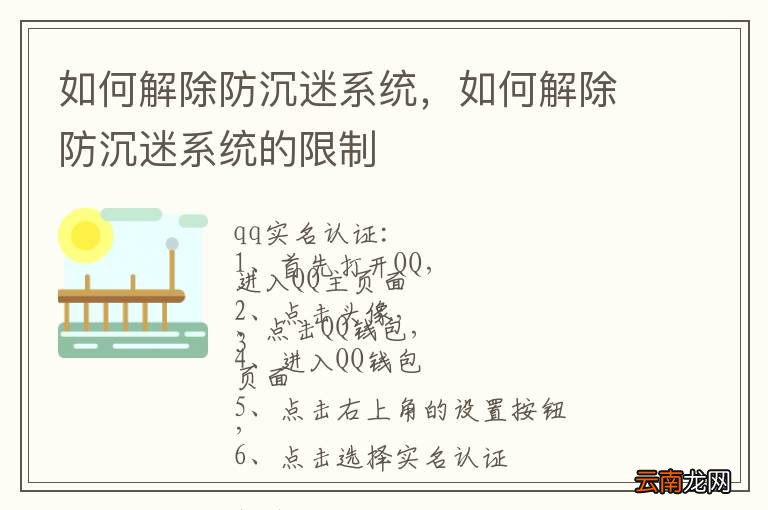 如何解除防沉迷系统，如何解除防沉迷系统的限制