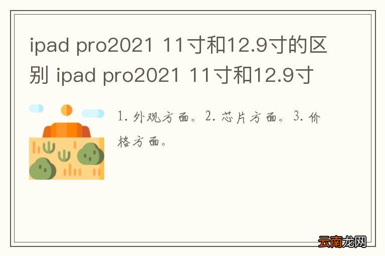 ipad pro2021 11寸和12.9寸的区别 ipad pro2021 11寸和12.9寸区别
