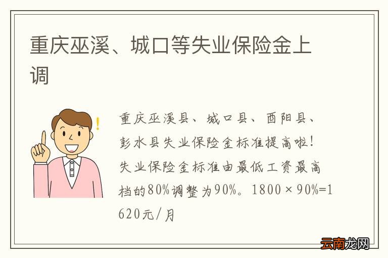 重庆巫溪、城口等失业保险金上调