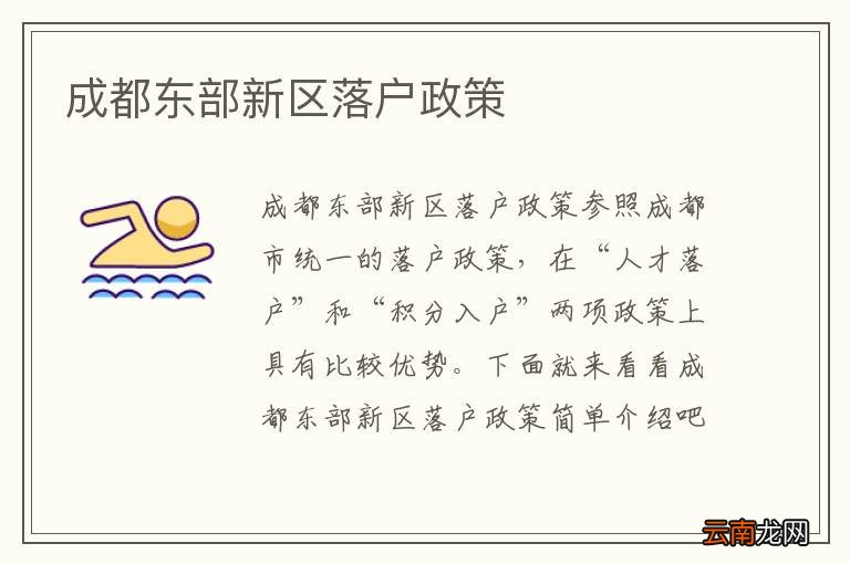 成都东部新区落户政策