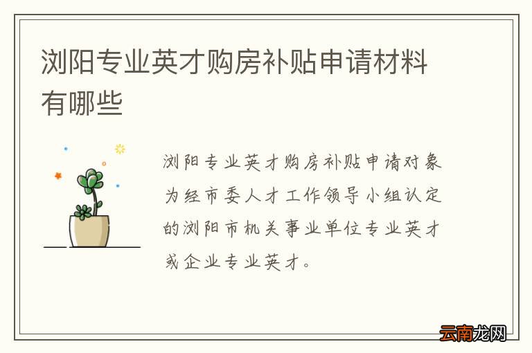 浏阳专业英才购房补贴申请材料有哪些