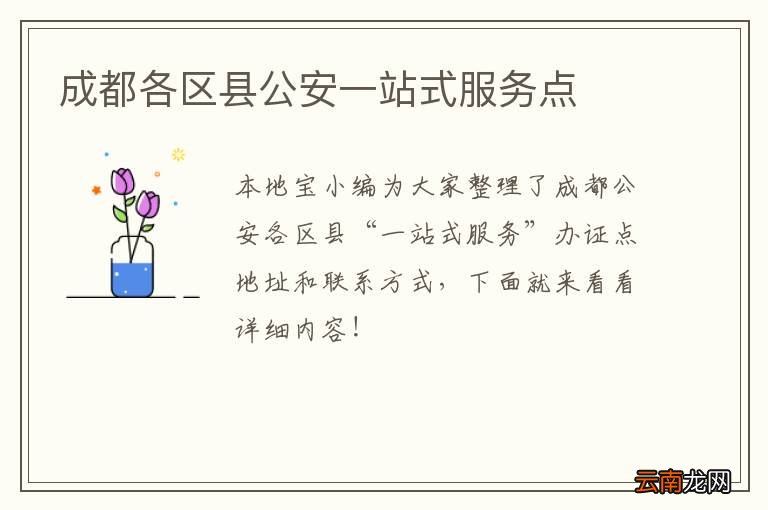 成都各区县公安一站式服务点
