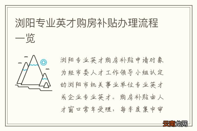 浏阳专业英才购房补贴办理流程一览