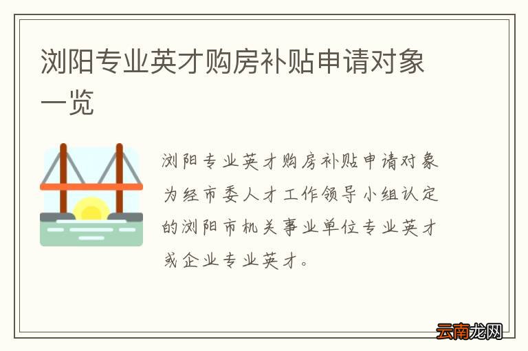 浏阳专业英才购房补贴申请对象一览