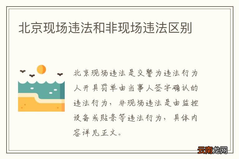 北京现场违法和非现场违法区别