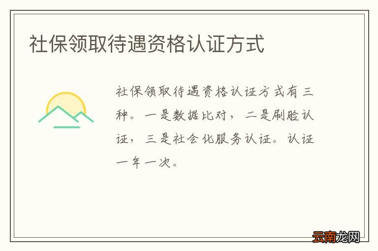 社保领取待遇资格认证方式