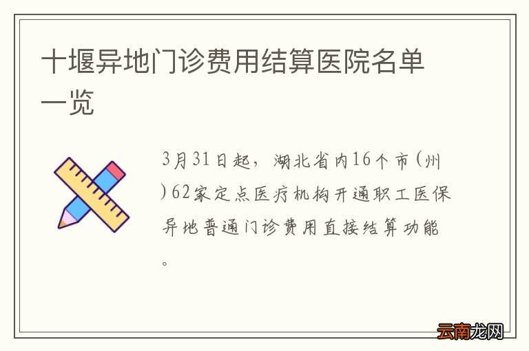 十堰异地门诊费用结算医院名单一览