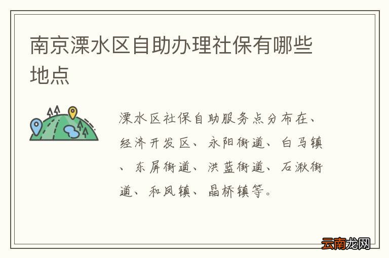 南京溧水区自助办理社保有哪些地点