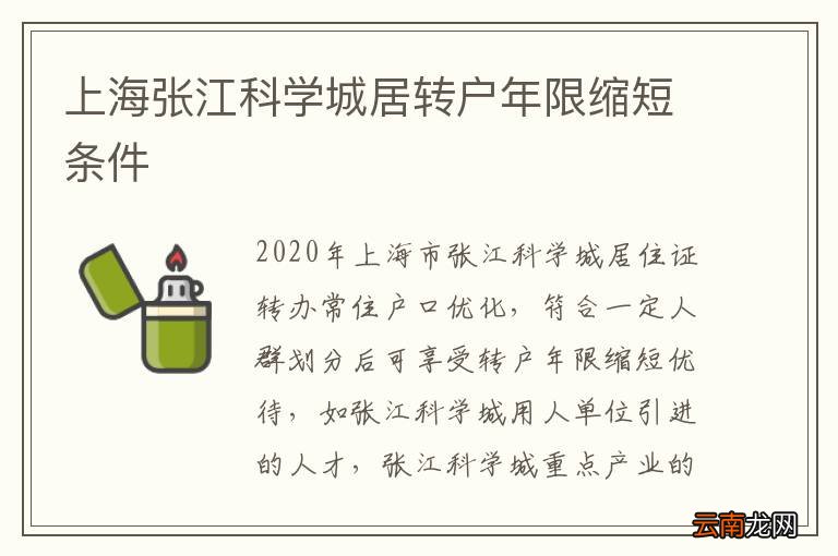 上海张江科学城居转户年限缩短条件