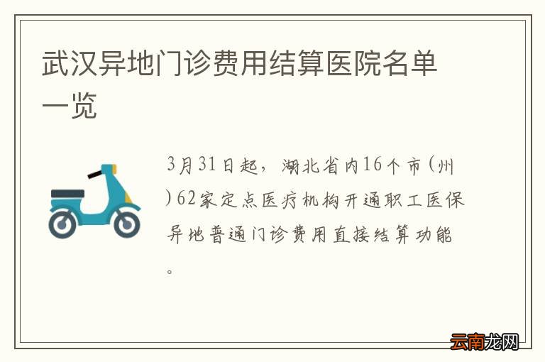 武汉异地门诊费用结算医院名单一览