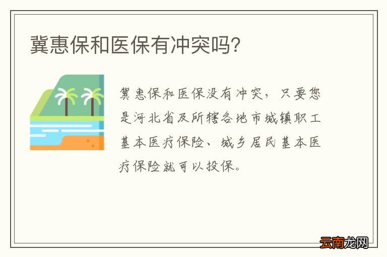 冀惠保和医保有冲突吗？