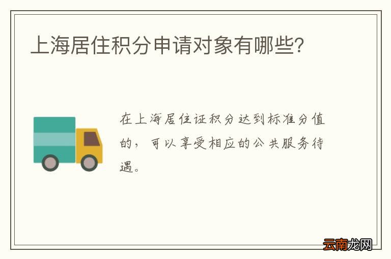 上海居住积分申请对象有哪些？