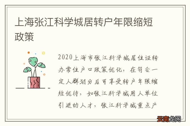 上海张江科学城居转户年限缩短政策