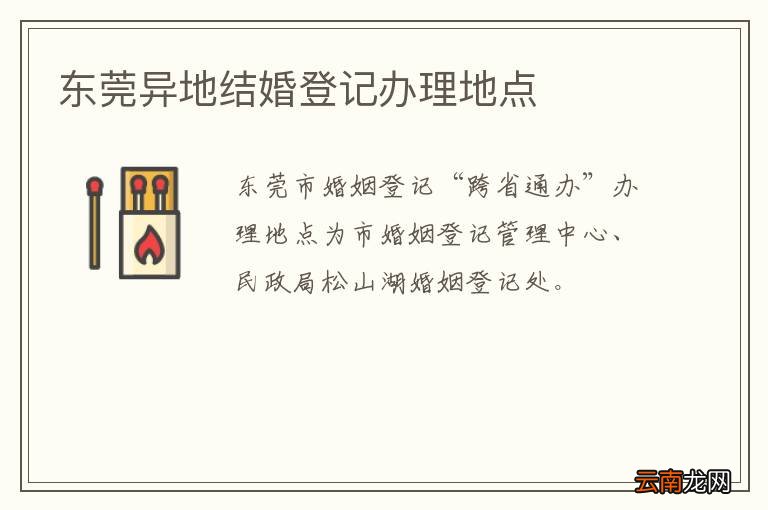 东莞异地结婚登记办理地点