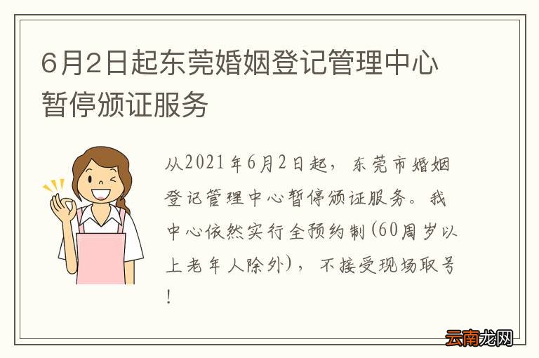6月2日起东莞婚姻登记管理中心暂停颁证服务