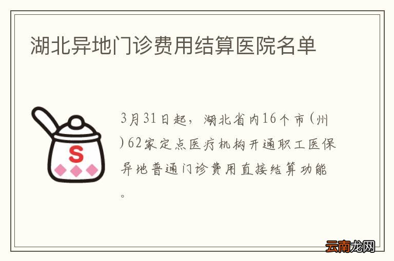湖北异地门诊费用结算医院名单