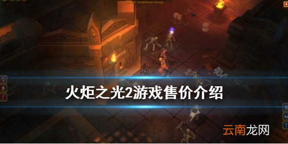 火炬之光2多少钱 火炬之光2游戏售价介绍