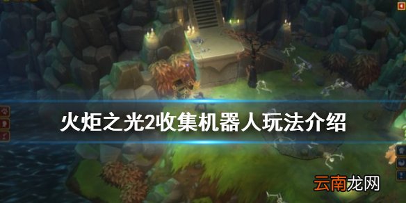 火炬之光2收集机器人怎么玩 火炬之光2收集机器人玩法