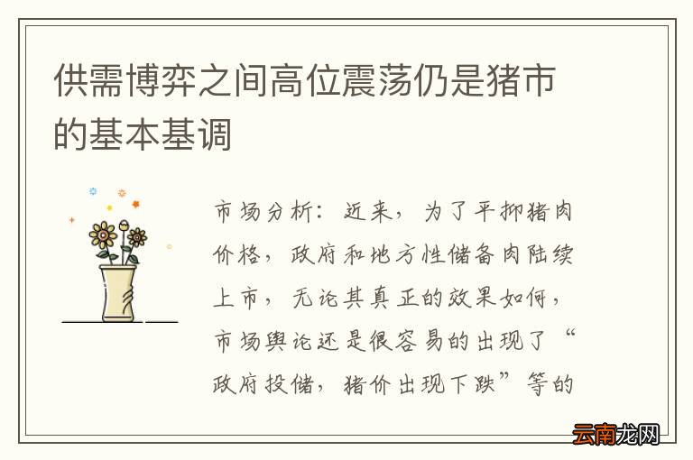 供需博弈之间高位震荡仍是猪市的基本基调