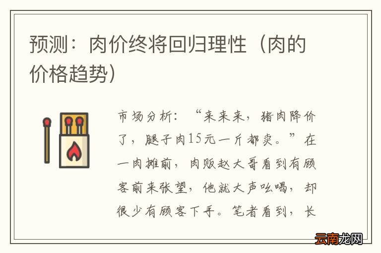 肉的价格趋势 预测：肉价终将回归理性