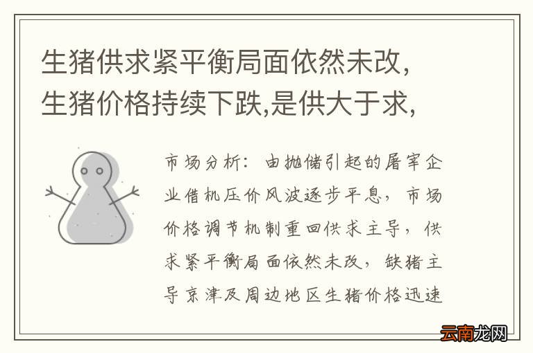 生猪供求紧平衡局面依然未改，生猪价格持续下跌,是供大于求,还是消费不足?