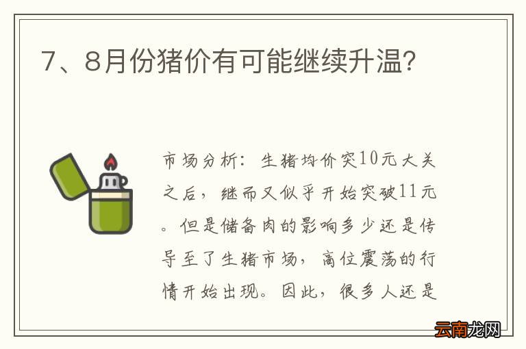 7、8月份猪价有可能继续升温？