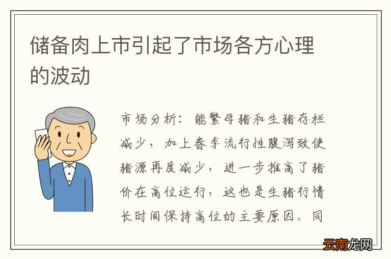 储备肉上市引起了市场各方心理的波动