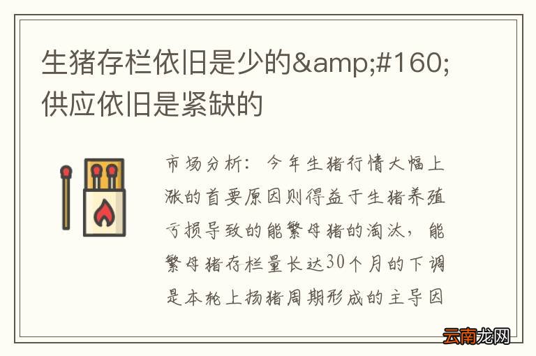 生猪存栏依旧是少的&amp;#160;供应依旧是紧缺的