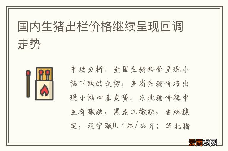 国内生猪出栏价格继续呈现回调走势