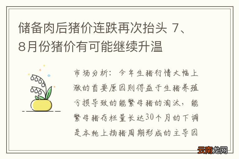 储备肉后猪价连跌再次抬头 7、8月份猪价有可能继续升温