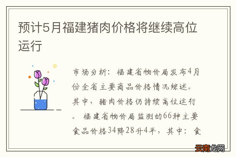 预计5月福建猪肉价格将继续高位运行