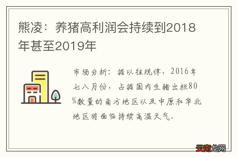 熊凌：养猪高利润会持续到2018年甚至2019年
