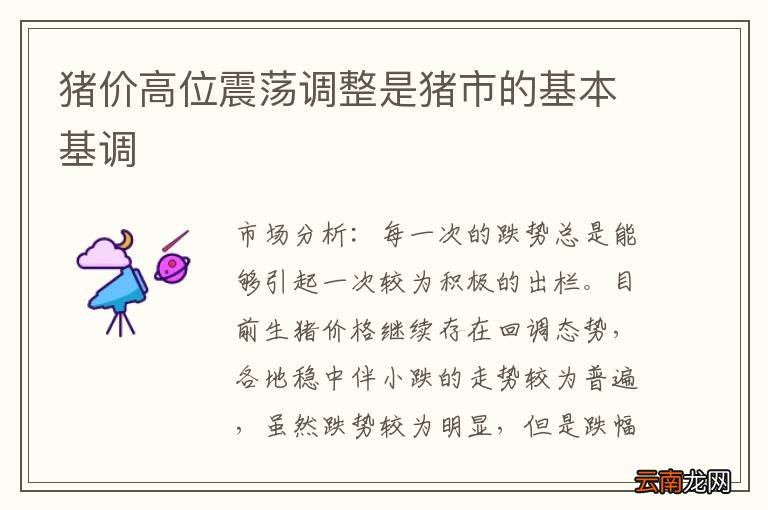 猪价高位震荡调整是猪市的基本基调