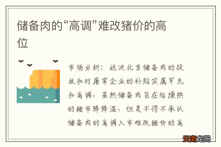 储备肉的“高调”难改猪价的高位