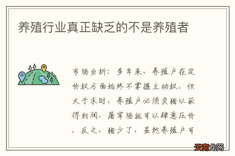 养殖行业真正缺乏的不是养殖者