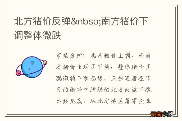 北方猪价反弹 南方猪价下调整体微跌