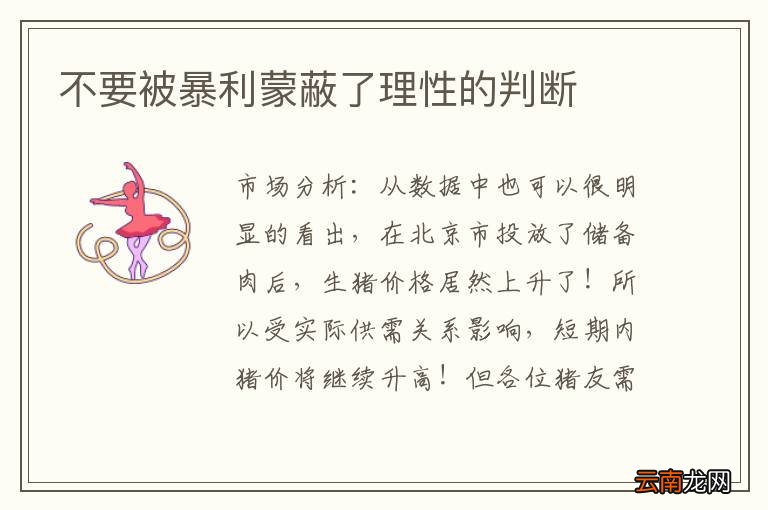 不要被暴利蒙蔽了理性的判断