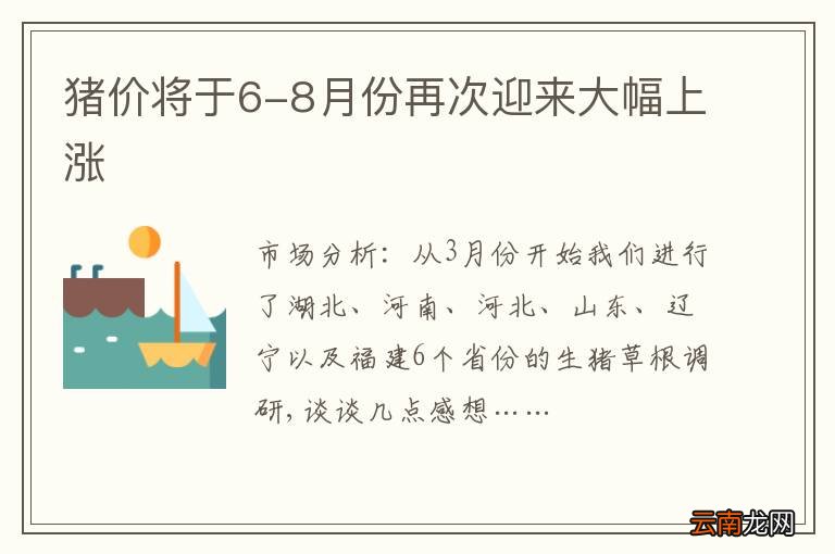猪价将于6-8月份再次迎来大幅上涨
