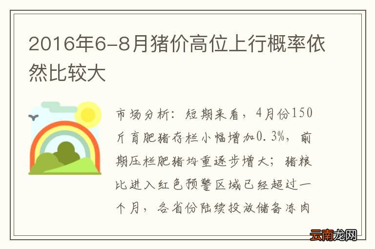 2016年6-8月猪价高位上行概率依然比较大