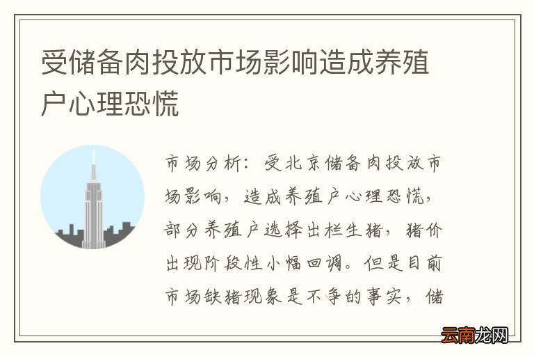 受储备肉投放市场影响造成养殖户心理恐慌