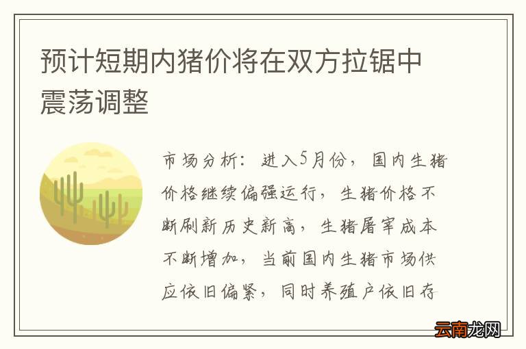 预计短期内猪价将在双方拉锯中震荡调整