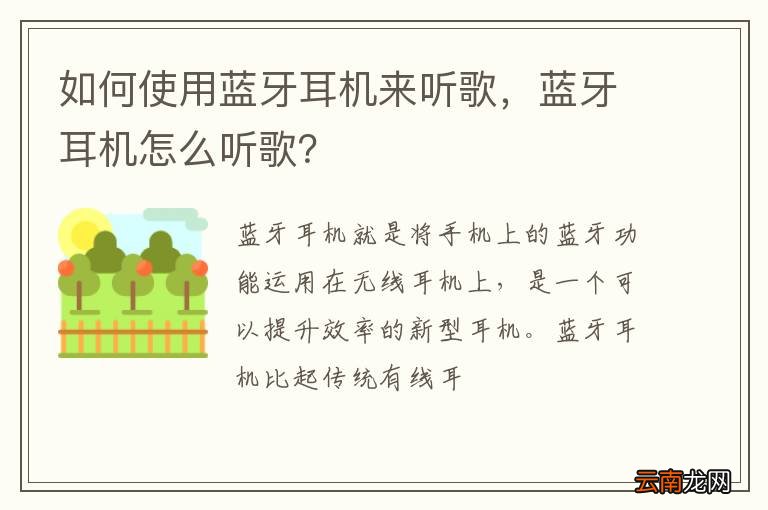 如何使用蓝牙耳机来听歌，蓝牙耳机怎么听歌？