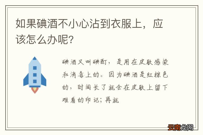 如果碘酒不小心沾到衣服上，应该怎么办呢?