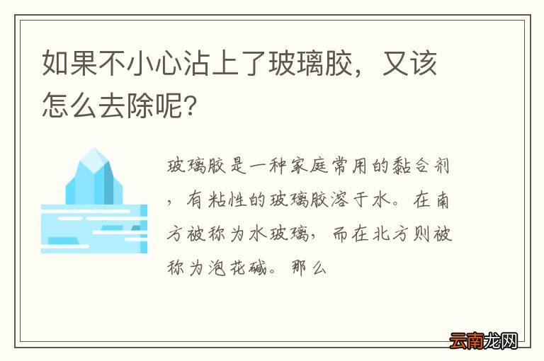如果不小心沾上了玻璃胶，又该怎么去除呢?