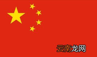 五星红旗歌词完整 红旗飘飘的歌词