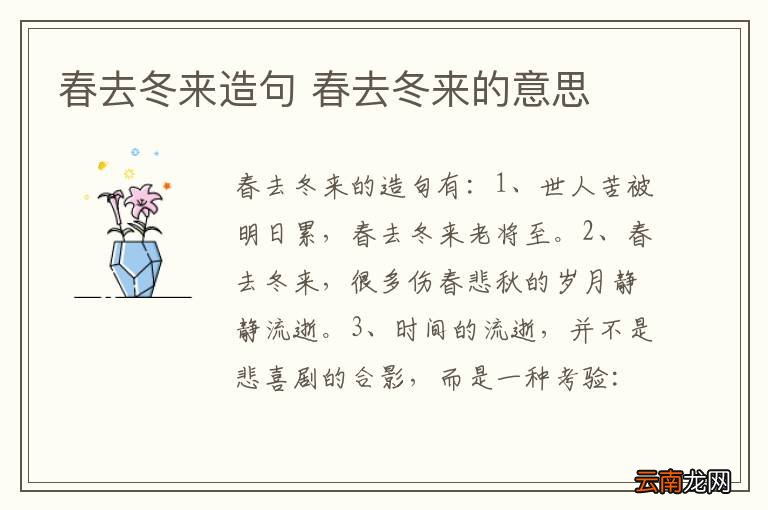 春去冬来造句 春去冬来的意思