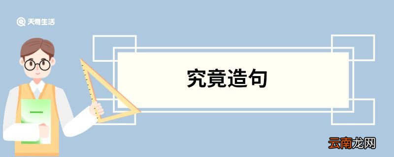 究竟造句 究竟的意思