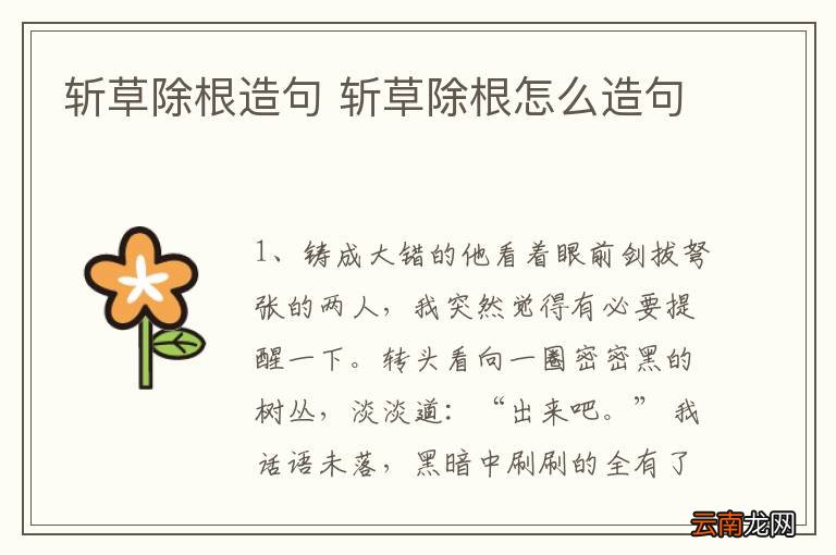 斩草除根造句 斩草除根怎么造句