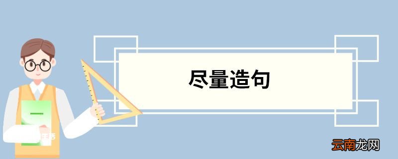 尽量造句 尽量的意思